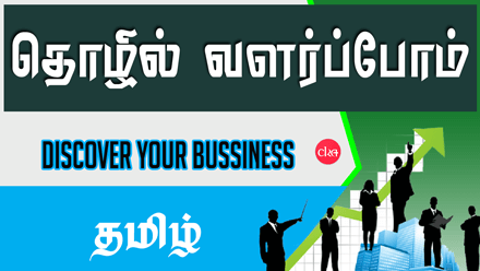 தொழில் வளர்ப்போம்