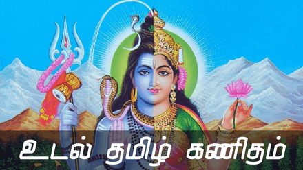 உடல், தமிழ், கணிதம்