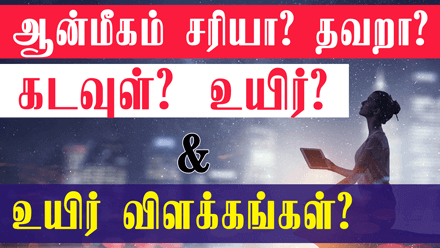 உயிர் விளக்கங்கள்