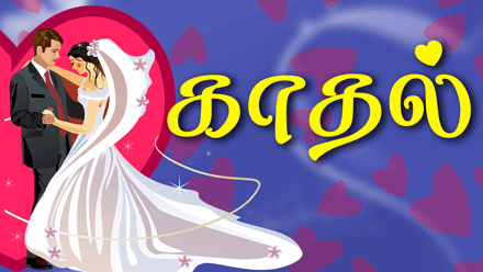 காதல்