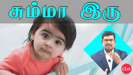 சும்மா இரு