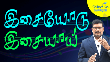 இசையோடு இசையாய்