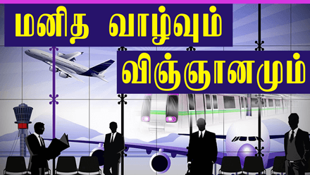 மனித வாழ்வும் விஞ்ஞானமும்