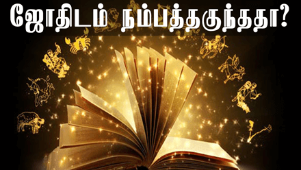 ஜோதிடம் நம்பத்தகுந்ததா
