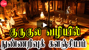 குருகுல வழியில் நுண்ணறிவுக் களஞ்சியம்