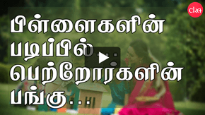 பிள்ளைகளின் படிப்பில் பெற்றோர்களின் பங்கு