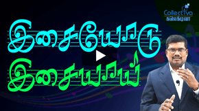 இசையோடு இசையாய் 