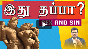 இது தப்பா