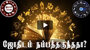 ஜோதிடம் நம்பத்தகுந்ததா?