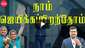 நாம் ஜெயிக்கப்பிறந்தோம்