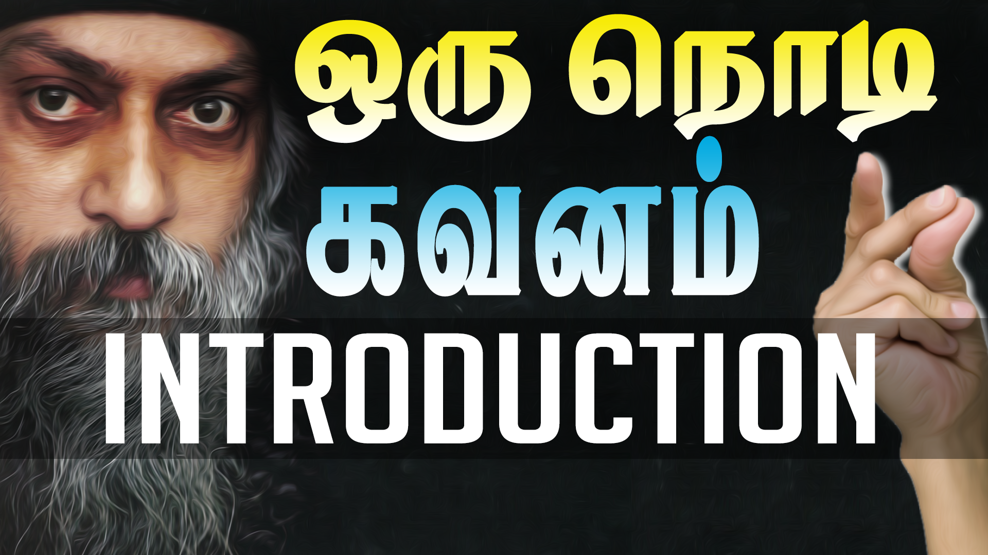 ஒரு நொடி கவனம்