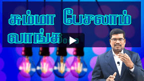 சும்மா பேசலாம் வாங்க  