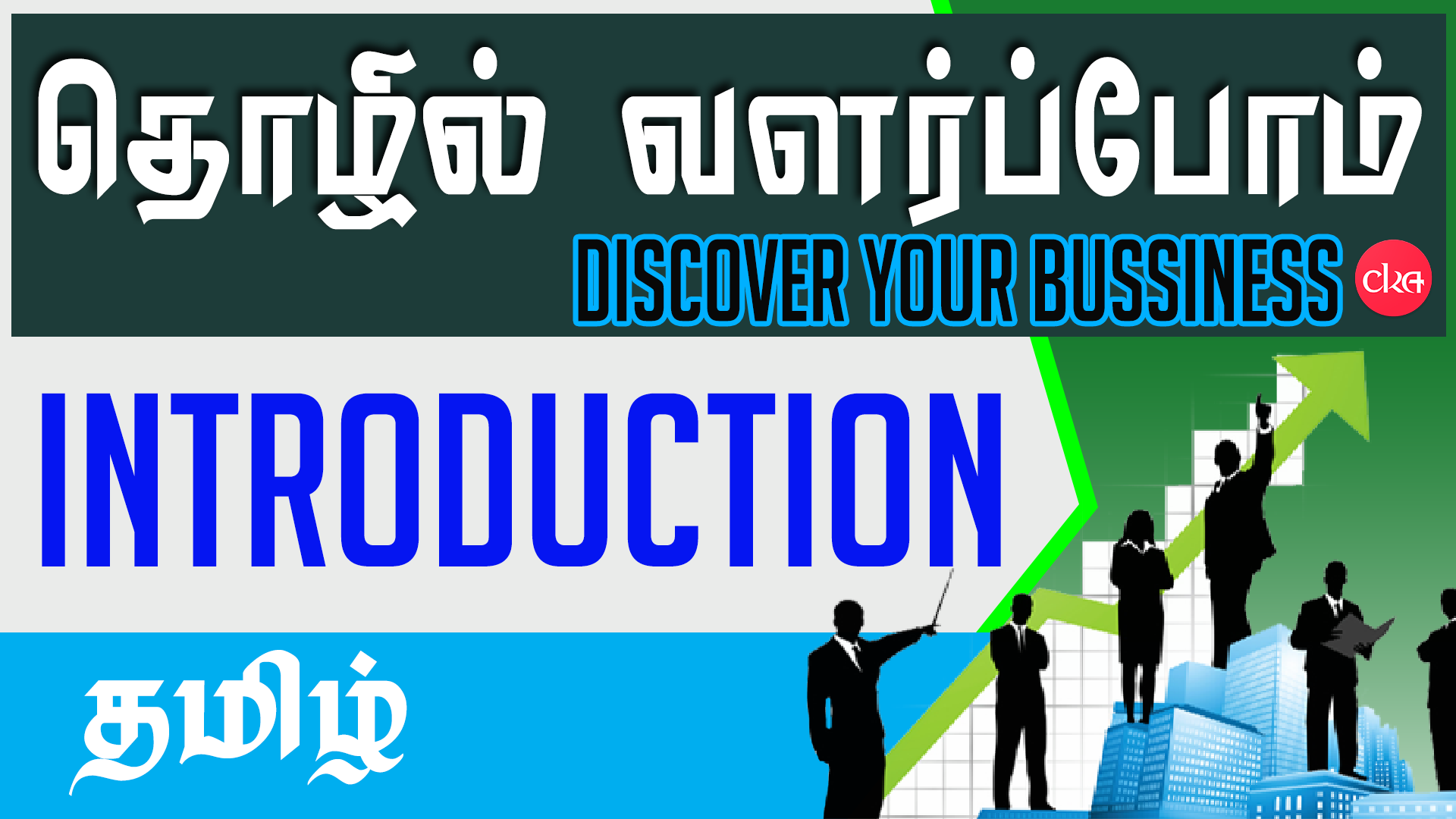 தொழில் வளர்ப்போம்