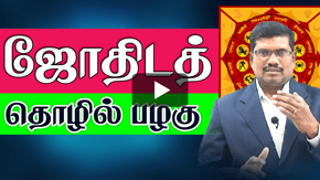 ஜோதிடத் தொழில் பழகு 