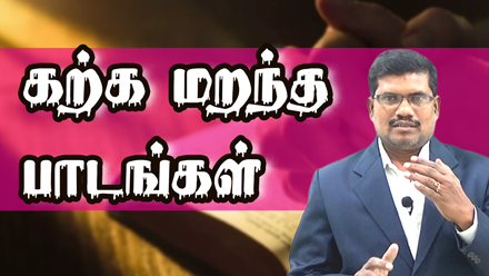 கற்க மறந்த பாடங்கள்