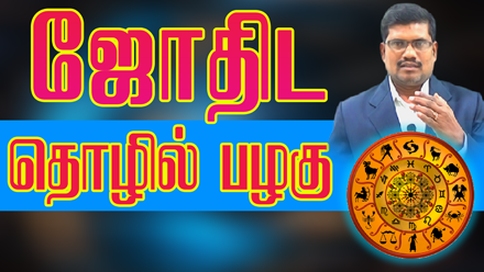 ஜோதிடத் தொழில் பழகு (Astrology)